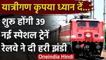 Indian Railway: Railway Board ने दी अपनी मंजूरी, शुरू होंगी 39 नई स्पेशल ट्रेनें | वनइंडिया हिंदी
