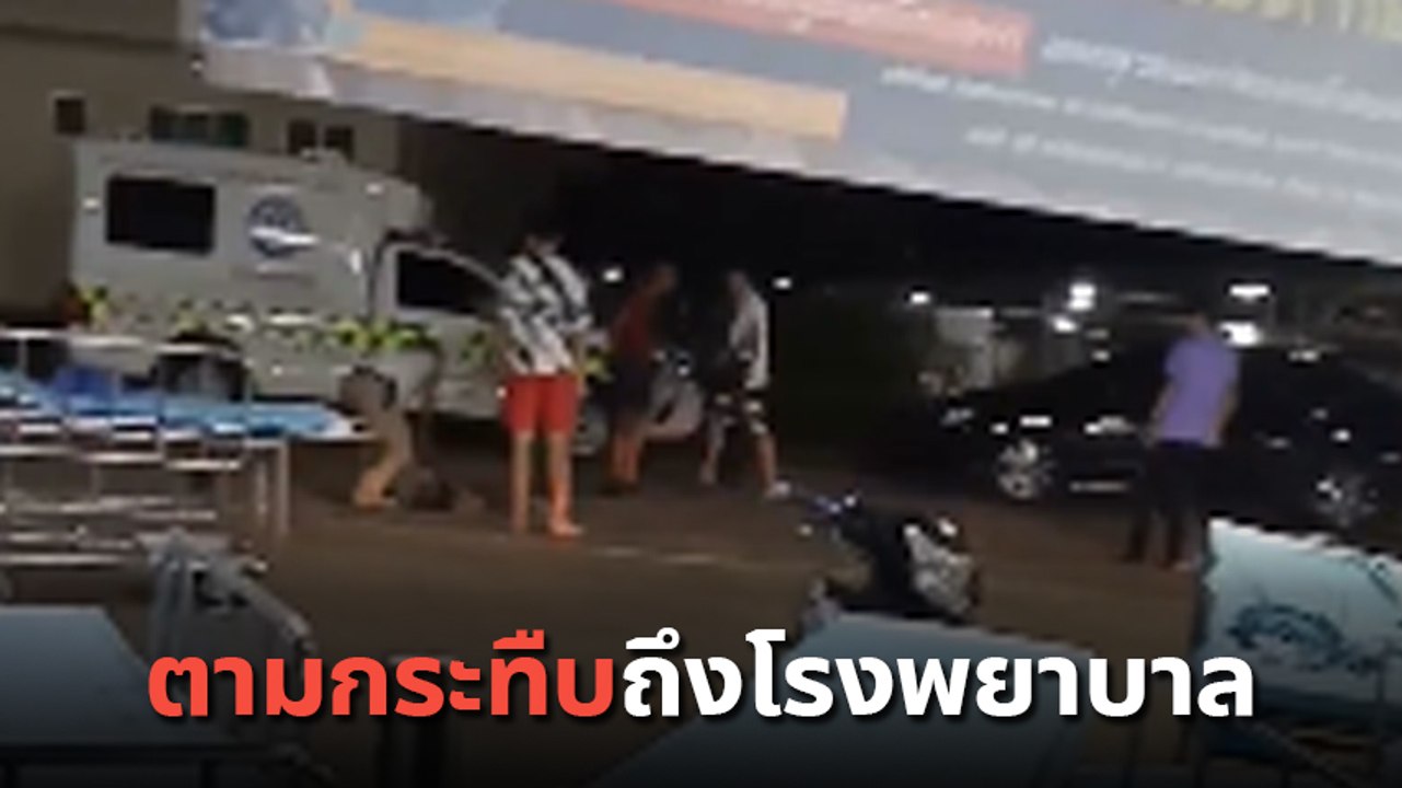 เปิดคลิปนาที คู่กรณีตามมากระทืบอริใน รพ. สมเด็จพระยุพราชเดชอุดม