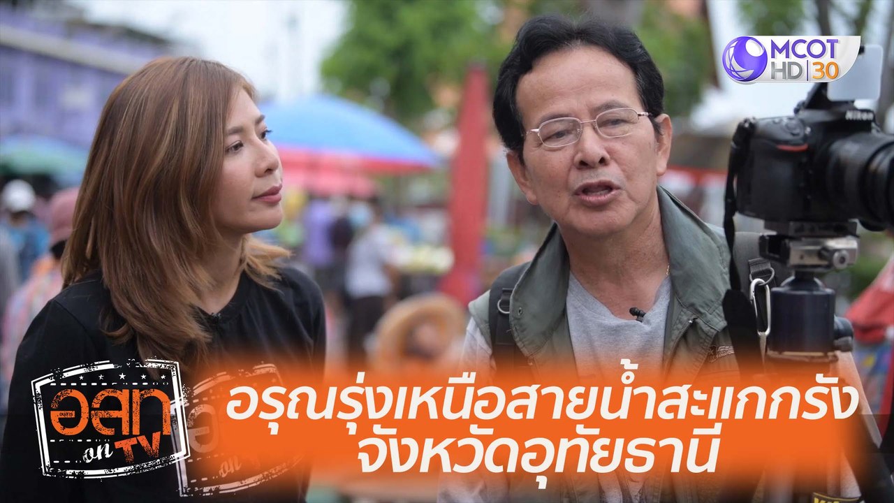 อรุณรุ่งเหนือสายน้ำสะแกกรัง จังหวัดอุทัยธานี : อสท ออน ทีวี (4 ต.ค. 63)