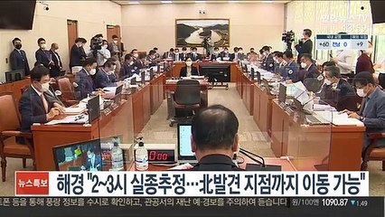 해경 "2~3시 실종추정…北발견 지점까지 이동 가능"
