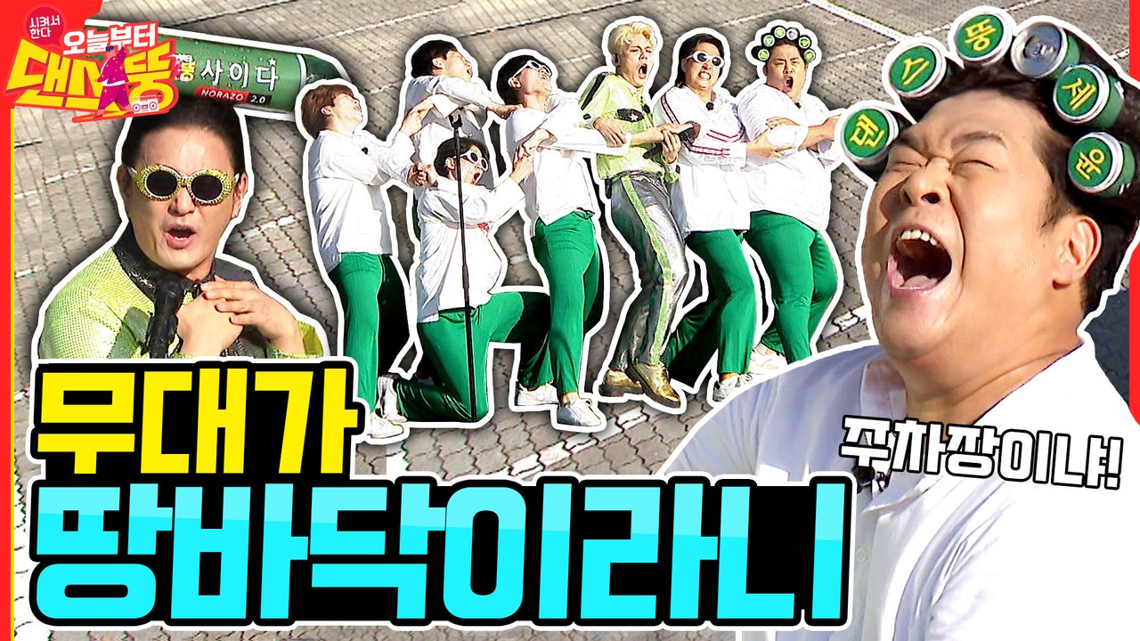노 브레이크 풀악셀로 달립니다 [시켜서 한다! 오늘부터 댄스뚱] 8회