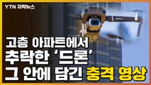 [자막뉴스] 고층 아파트에서 추락한 '드론'...그 안에 담긴 충격 영상 / YTN