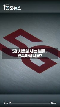 [15초 뉴스] 5G 답답해서 민원신고 했더니, 분쟁 조정도 답답해! / YTN