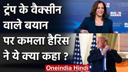 Donald Trump के Corona Vaccine वाले बयान पर Kamala Harris ने क्या कहा? | वनइंडिया हिंदी