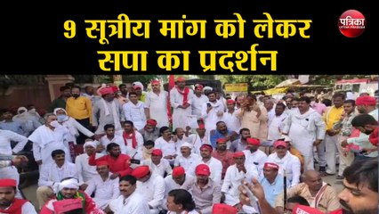 9 सूत्रीय मांग को लेकर सपा का प्रदर्शन, सपा जिलाध्यक्ष समेत दर्जनों कार्यकर्ता गिरफ्तार