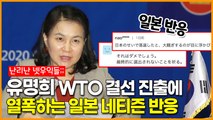 유명희 세계무역기구(WTO) 사무총장 결선 진출에 열폭하는 일본 네티즌 반응