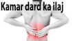 Kamar Dard Ka Ilaj | Health Tips