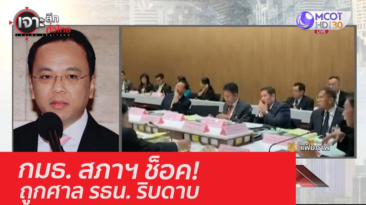 กมธ. สภาฯ ช็อค! ถูกศาล รธน. ริบดาบ: เจาะลึกทั่วไทย (8 ต.ค. 63) ช่วงที่ 4