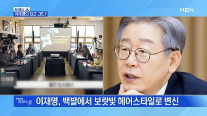 [MBN 프레스룸] 이재명의 최근 고민?