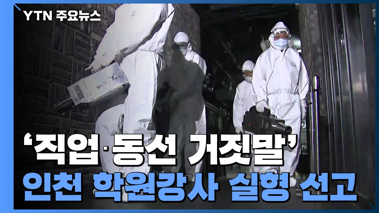 '직업·동선 거짓말' 인천 학원강사 실형 선고..."사회 경제적 손실 컸다" / YTN