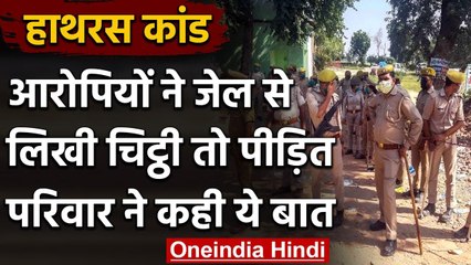 Hathras Case: आरोपियों ने जेल से लिखी चिट्ठी, कहा- हमें झूठे केस में फंसाया गया | वनइंडिया हिंदी