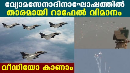 വ്യോമസേനാദിനാഘോഷത്തിൽ താരമായി റാഫേൽ വിമാനം | Oneindia Malayalam