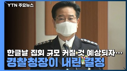 한글날 집회 규모 커질 것 예상되자...경찰청장이 내린 결정 / YTN