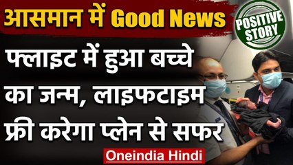 Delhi-Bengaluru Flight: Flight में हुआ बच्चे का जन्म, अब Lifetime Free हवाई यात्रा । वनइंडिया हिंदी