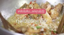 เคล็ดไม่ลับ แต่คุณไม่รู้ : กุ้งคั่วพริกเกลือเปลือกกรอบ [1/2]