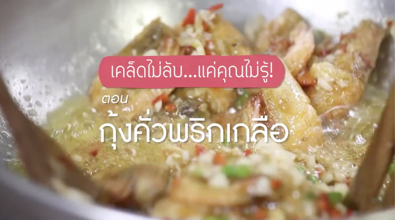 เคล็ดไม่ลับ แต่คุณไม่รู้ : กุ้งคั่วพริกเกลือเปลือกกรอบ [1/2]