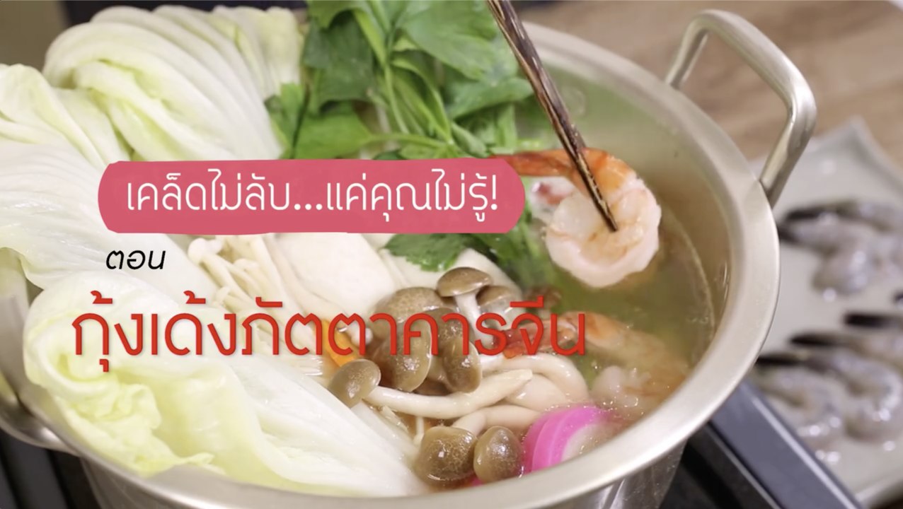 เคล็ดไม่ลับ แต่คุณไม่รู้ : กุ้งเด้งภัตตาคารจีน [2/2]