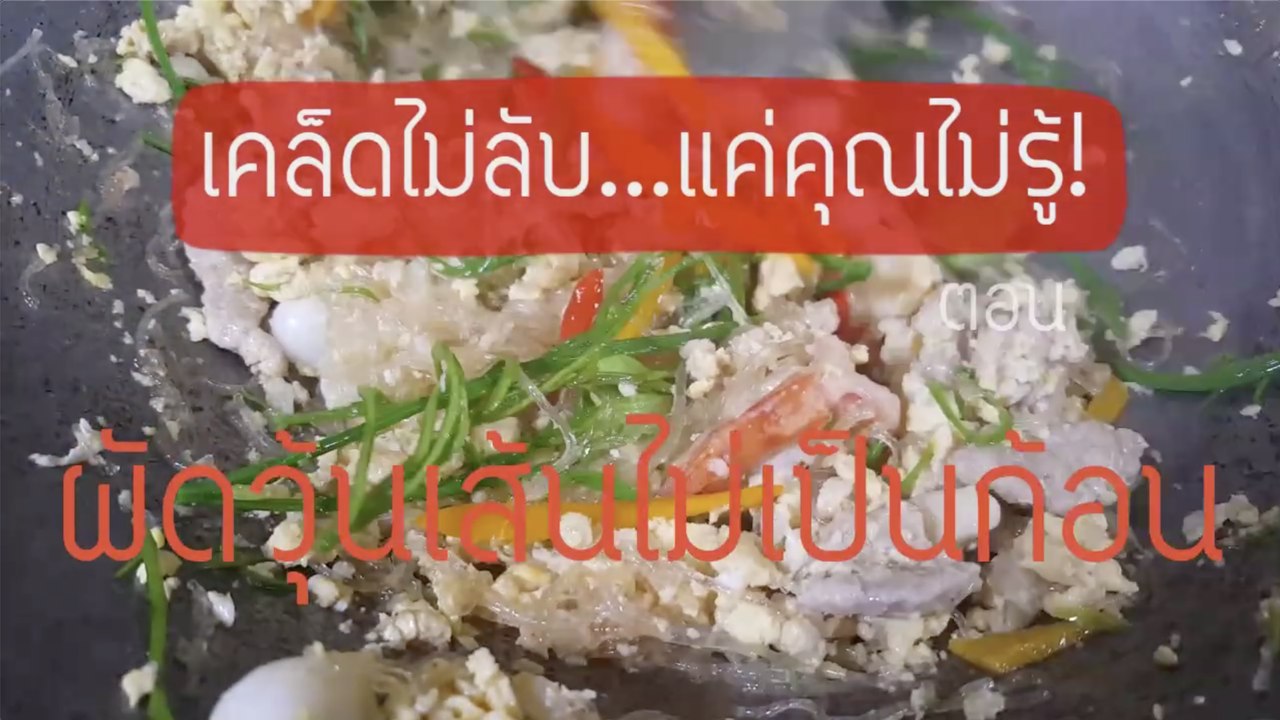 เคล็ดไม่ลับ แต่คุณไม่รู้ : ผัดวุ้นเส้นไม่เป็นก้อน [1/2]