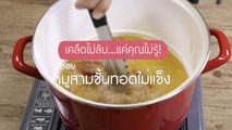 เคล็ดไม่ลับ แต่คุณไม่รู้ : สามชั้นทอดไม่เหนียว [1/2]