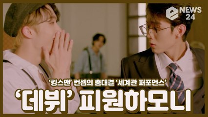 ‘데뷔’ 피원하모니(P1Harmony), ‘킹스맨’ 컨셉의 드라마틱한 세계관 퍼포먼스 ‘파격적 프로모션’