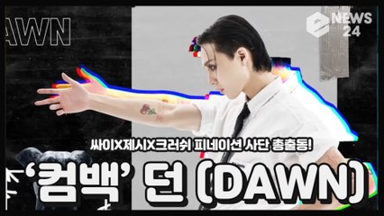 ‘컴백’ 던(DAWN), 제시X싸이X크러쉬 등 피네이션 사단 총 출동! ‘역대급’ 프로듀싱 라인업 ‘던디리던’