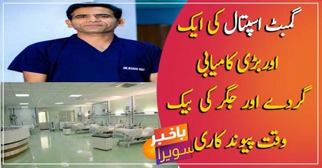 Gambat Hospital sets a benchmark; kidney and liver can be transplanted at the same time