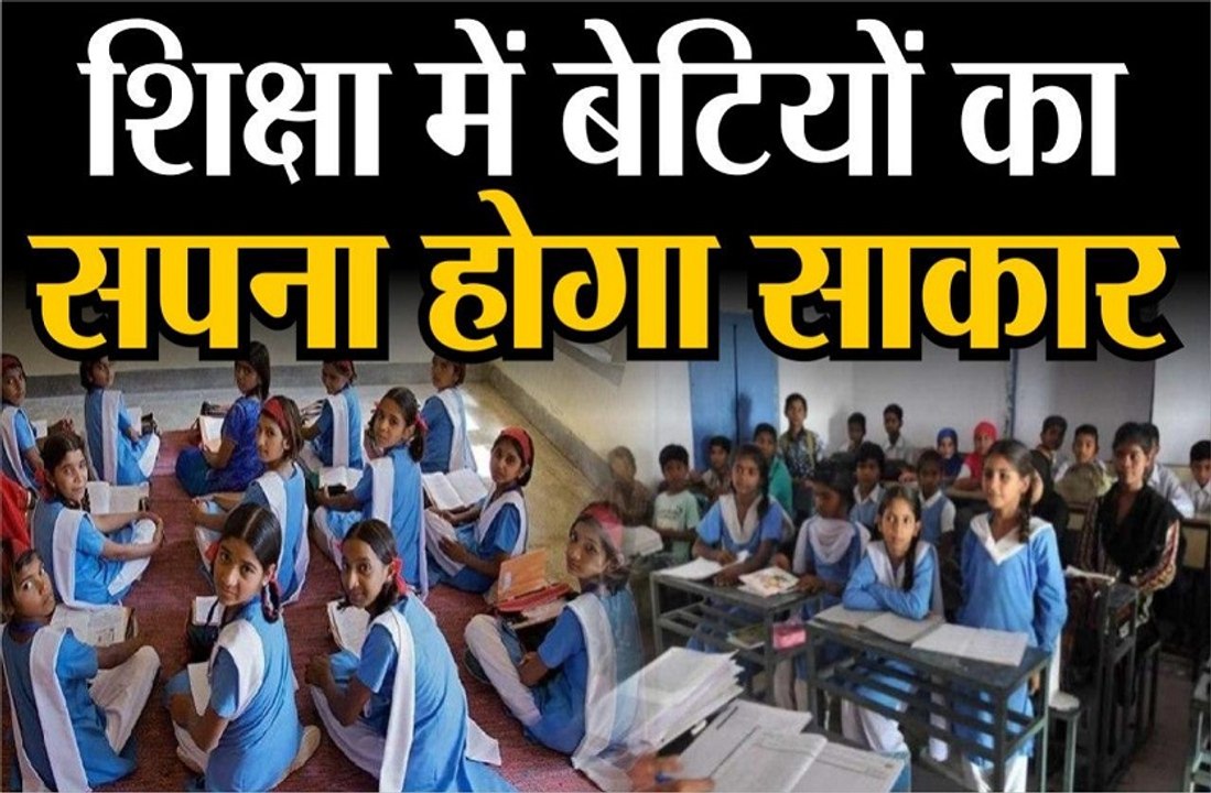 शिक्षा में बेटियों का सपना होगा साकार