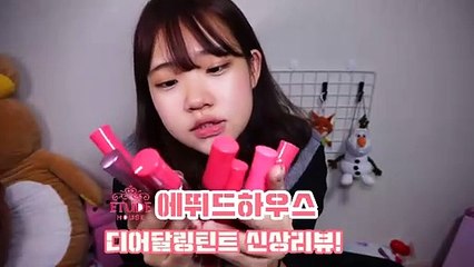 [은조미] 저렴이 인생틴트 디어달링 신상 리뷰! 에뛰드하우스 디어달링 틴트 리뷰 & 테스트 [은조미의 리뷰]