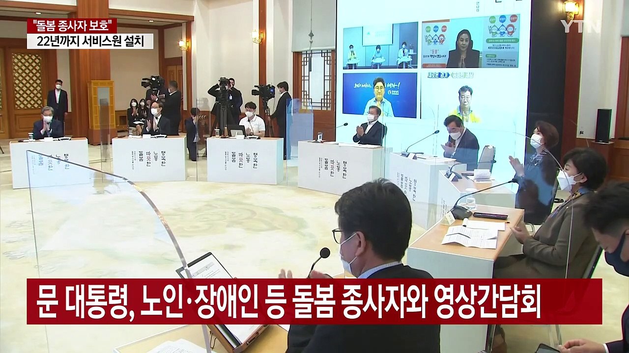 문 대통령 "돌봄 종사자 국가 특별 보호 필요...처우 개선" / YTN