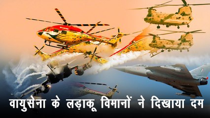Air Force Day पर लड़ाकू विमानों ने दिखाया दम, Army Chief बोले- हर परिस्थिति में तैयार हैं हम