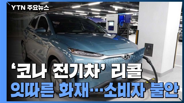 잇단 화재 발생 현대차 코나 전기차 16일부터 리콜 / YTN