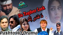 Da Taqdeer Leek | Pashto New Islaahi Drama | Full HD Video |  Spice Media - Lifestyle