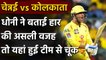 IPL 2020, KKR vs CSK: MS Dhoni reveals the real reason for defeat against KKR | Oneindia Sports