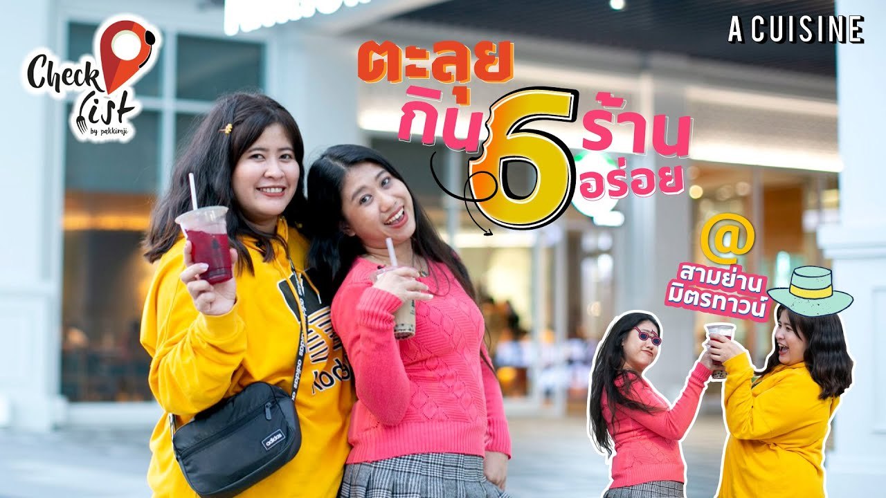 เช็คลิสต์ตามผัก EP.2[1/2] : ตะลุยกิน 6 ร้านอร่อย @ สามย่านมิตรทาวน์