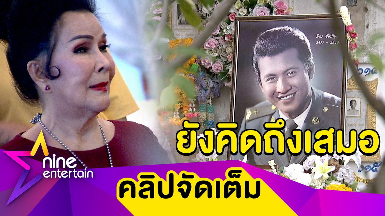 คิดถึงเสมอ “เพชรา” ร่วมทำบุญ รำลึก 50 ปี การจาก...