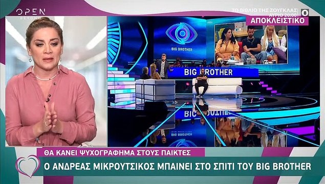 Big Brother: Ο Ανδρέας Μικρούτσικος μπαίνει στο σπίτι - Δείτε τι θα γίνει