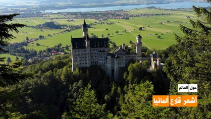 حول العالم: أجمل القلاع الألمانية