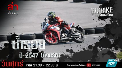 รายการล่า | EP.313 ตอน โค้งมรณะ (3/4)