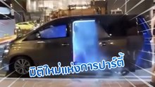 มิติใหม่แห่งการปาร์ตี้... ผับบาร์ปิดไวไม่ใช่ปัญหาอีกต่อไป เรามาต่อบนรถกันก็ได้