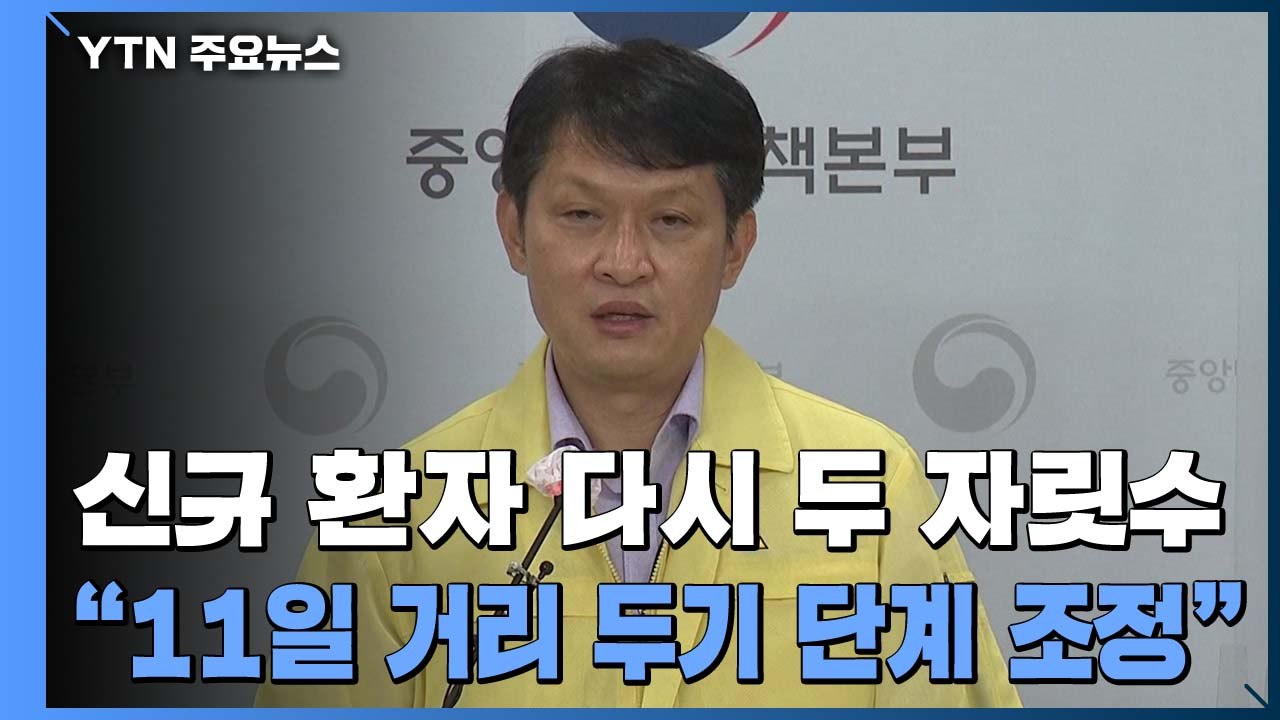 신규 환자 다시 두 자릿수..."오는 11일, 거리 두기 단계 조정" / YTN