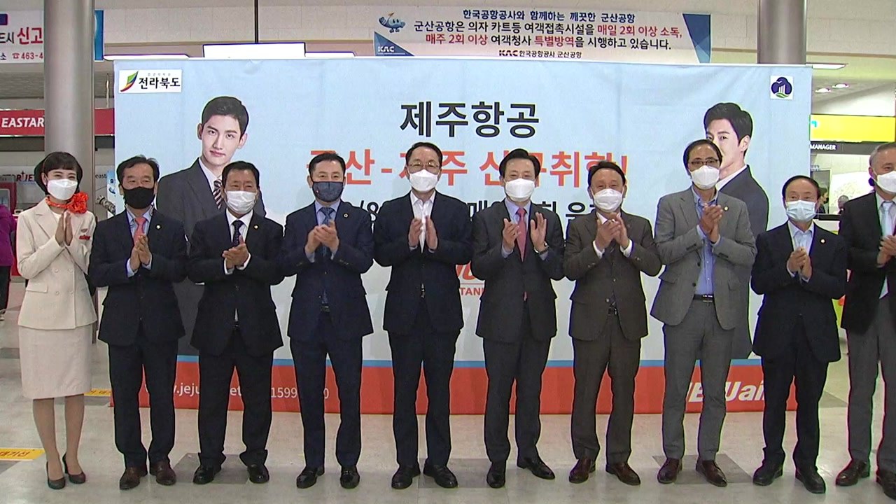 전북 군산∼제주 항공노선 6개월 만에 운항 재개 / YTN