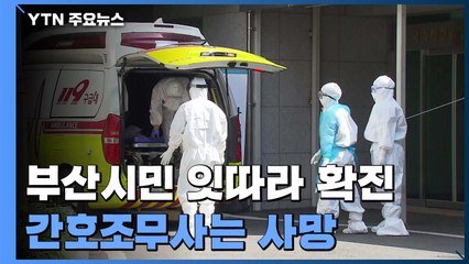 집에서 주사맞고 잇따라 확진...간호조무사는 이미 숨져 / YTN