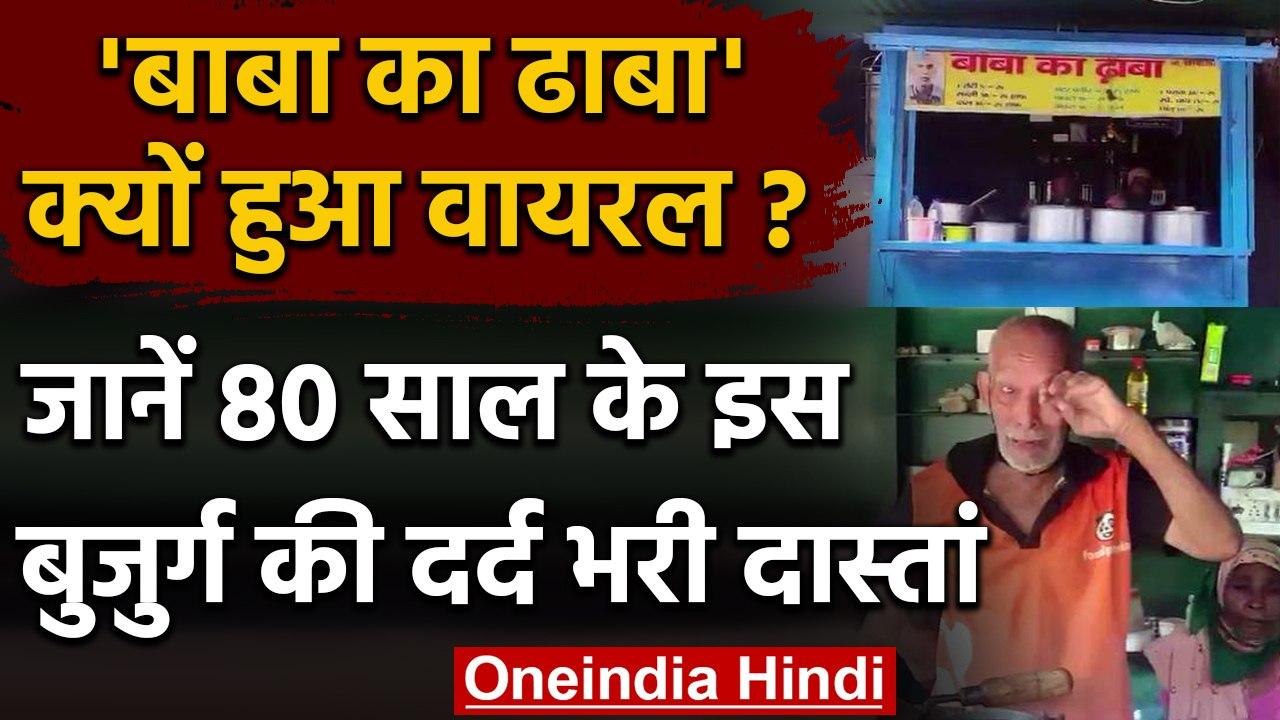 Baba Ka Dhaba:  क्यों Trend कर रहा हैं सोशल मीड...