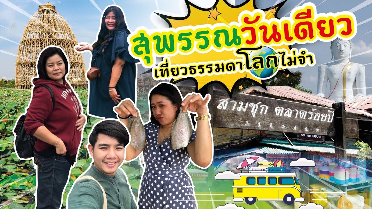 สุพรรณวันเดียว [3/4]