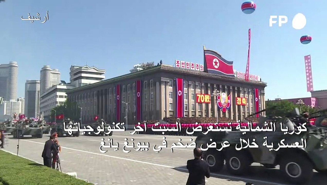كوريا الشمالية تنظم عرضا عسكريا ضخما السبت رغم تهديد الوباء