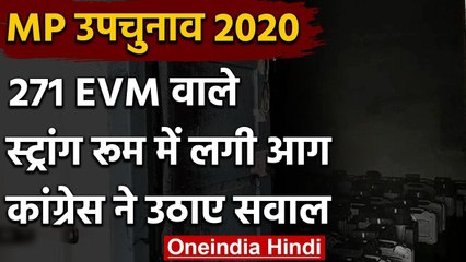 MP By Election 2020: 271 EVM वाले स्ट्रांग रूम में लगी आग, कांग्रेस ने खडे किए सवाल | वनइंडिया हिंदी