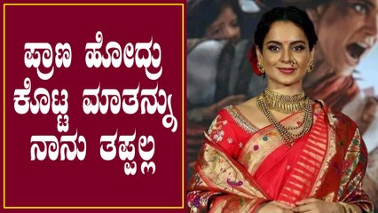 Sushant Case : ನಾನು ಶ್ರೀ ರಾಮನ ಭಕ್ತೆ ಹುಷಾರ್ ಎಂದ Kangana | Filmibeat Kannada