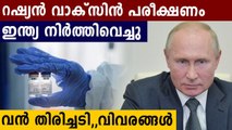 setback for Russia over vaccine production in India | Oneindia Malayalam