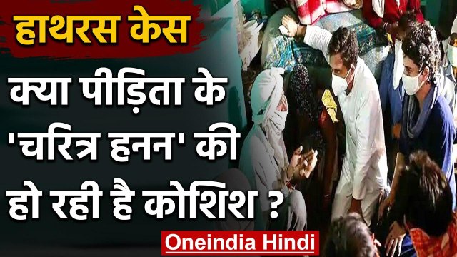 Hathras Case: Priyanka Gandhi का वार, पीड़िता का चरित्र हनन करने की कोशिश | वनइंडिया हिंदी