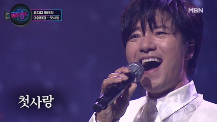 [무삭제]뮤지컬 황태자 임태경-첫사랑